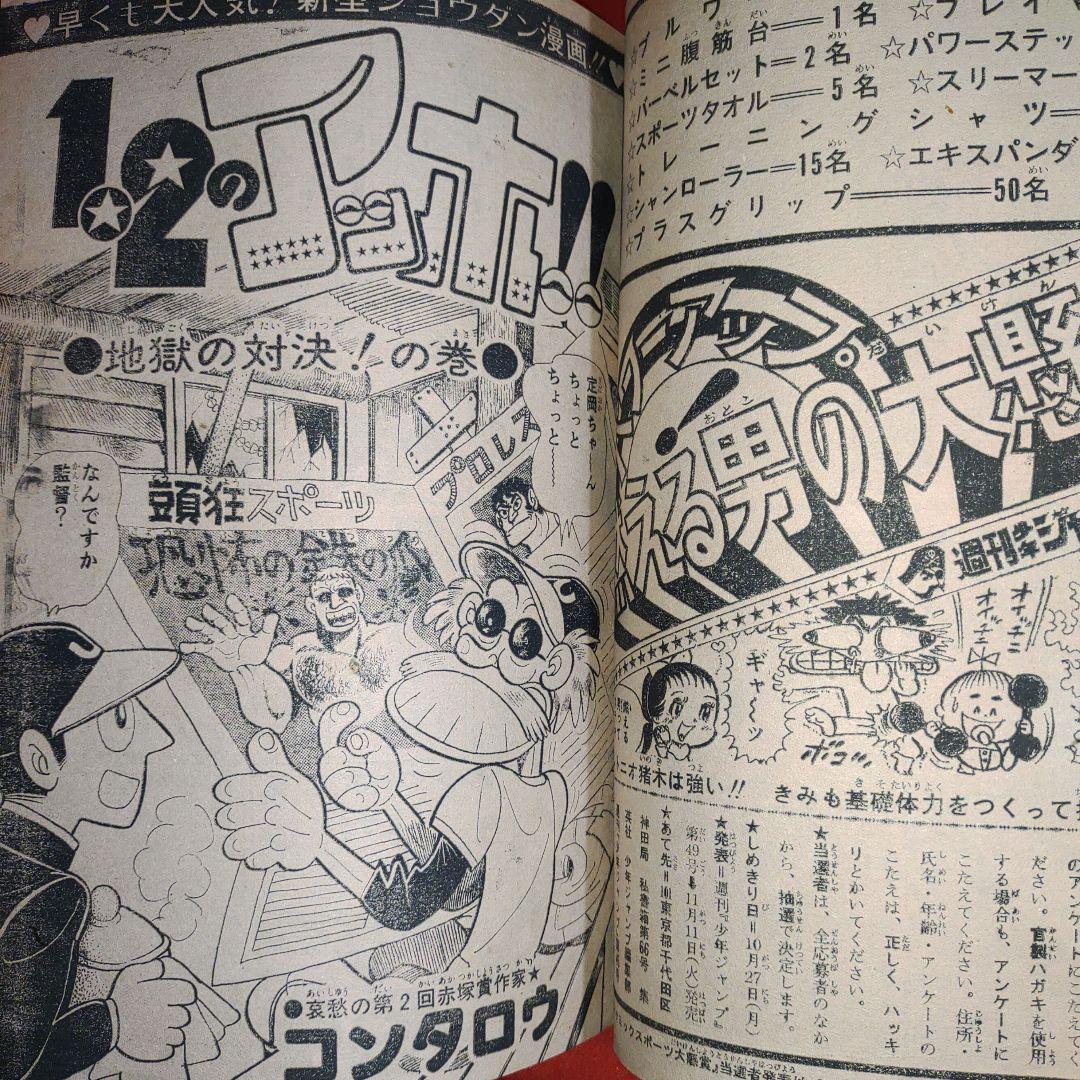 貴重当時物!週刊少年ジャンプ1975年11月10日号 最終話!女 貴重当時物!週刊少年ジャンプ1975年11月10日号 最終話!女