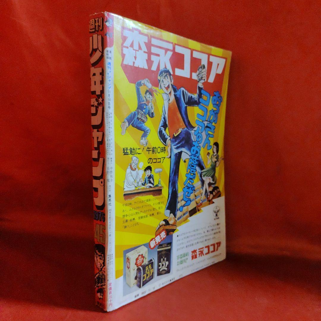 貴重当時物！週刊少年ジャンプ1975年11月10日号　 最終話！女だらけ●柳沢きみお 巨弾読切連載！ドーベルマン刑事●武論尊・平松伸二_画像10