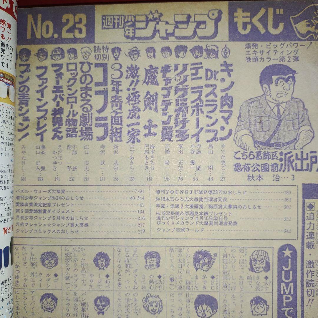 貴重当時物！週刊少年ジャンプ1981年5月18日号　 巨弾読切！COBRAコブラ●寺沢武一 巻頭カラー！こちら葛飾区亀有公園前派出所●秋本治_画像9