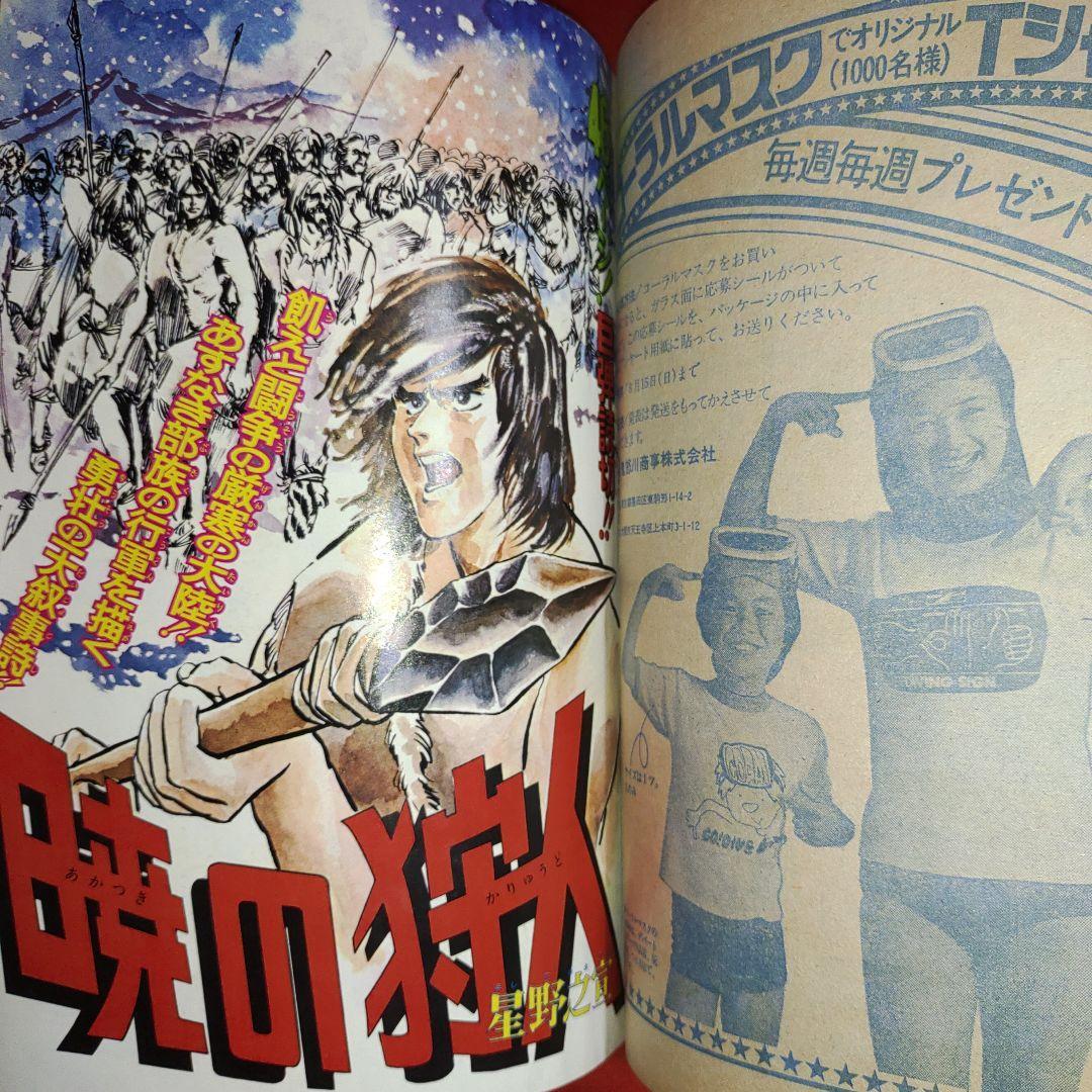 貴重当時物！週刊少年ジャンプ1976年7月12日号　 新連載！東大一直線●小林よしのり 特別巨弾読切！暁の狩人●星野之宣_画像8