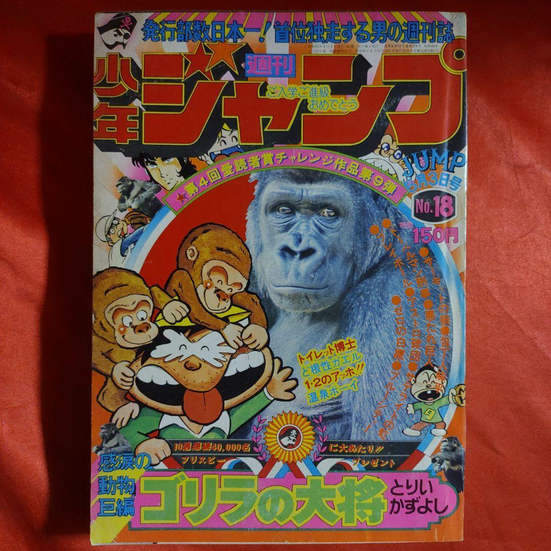 貴重当時物！週刊少年ジャンプ1976年5月3日号　 愛読者賞作品！ゴリラの大将●とりいかずよし 巻頭カラー！サーキットの狼●池沢さとし_画像1