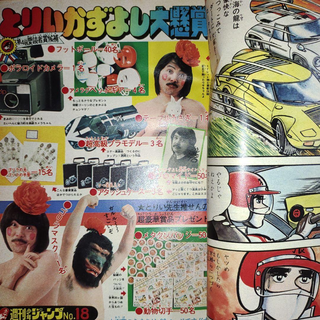 貴重当時物！週刊少年ジャンプ1976年5月3日号　 愛読者賞作品！ゴリラの大将●とりいかずよし 巻頭カラー！サーキットの狼●池沢さとし_画像3