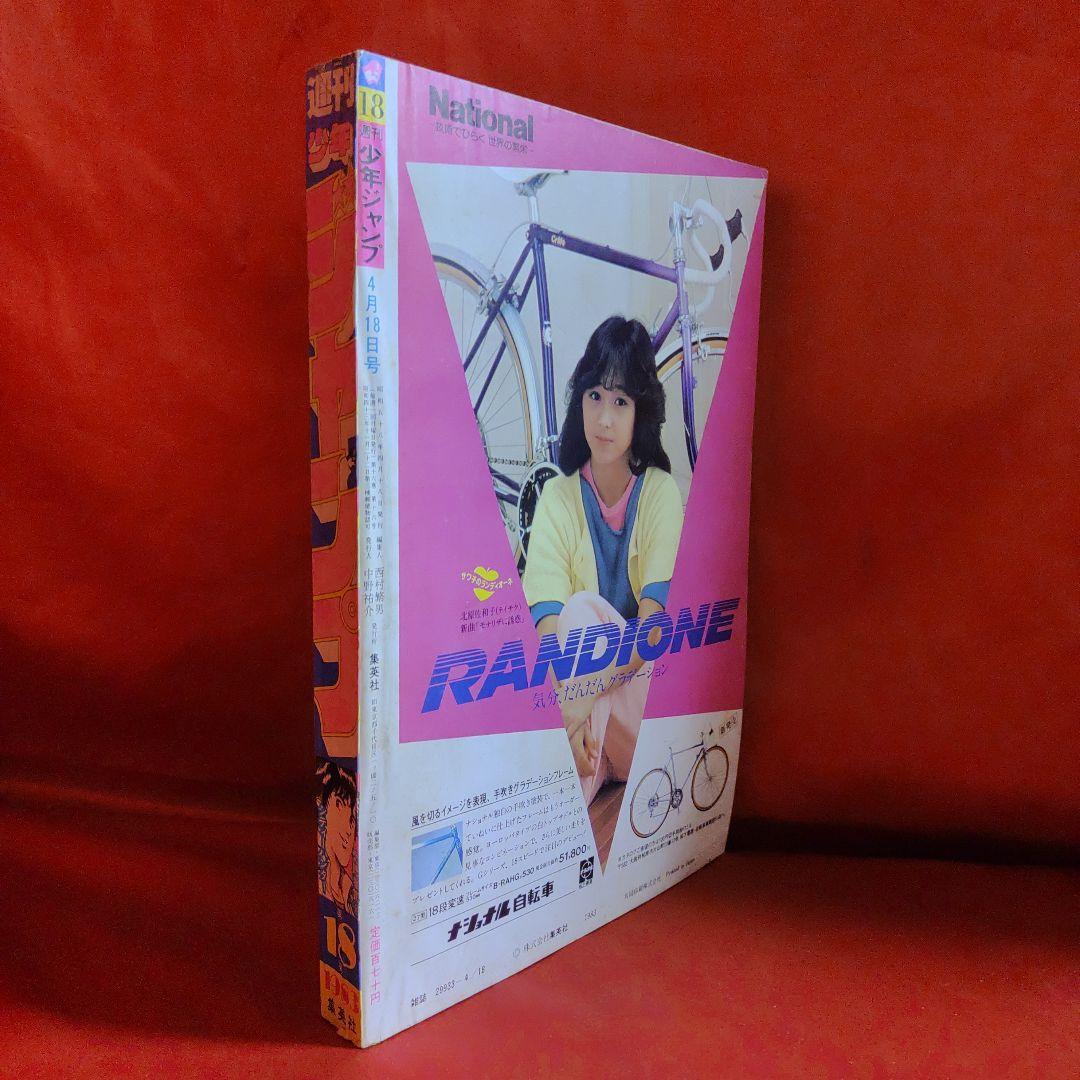 貴重当時物!週刊少年ジャンプ1983年4月18日号 愛読者賞 貴重当時物!週刊少年ジャンプ1983年4月18日号 愛読者賞