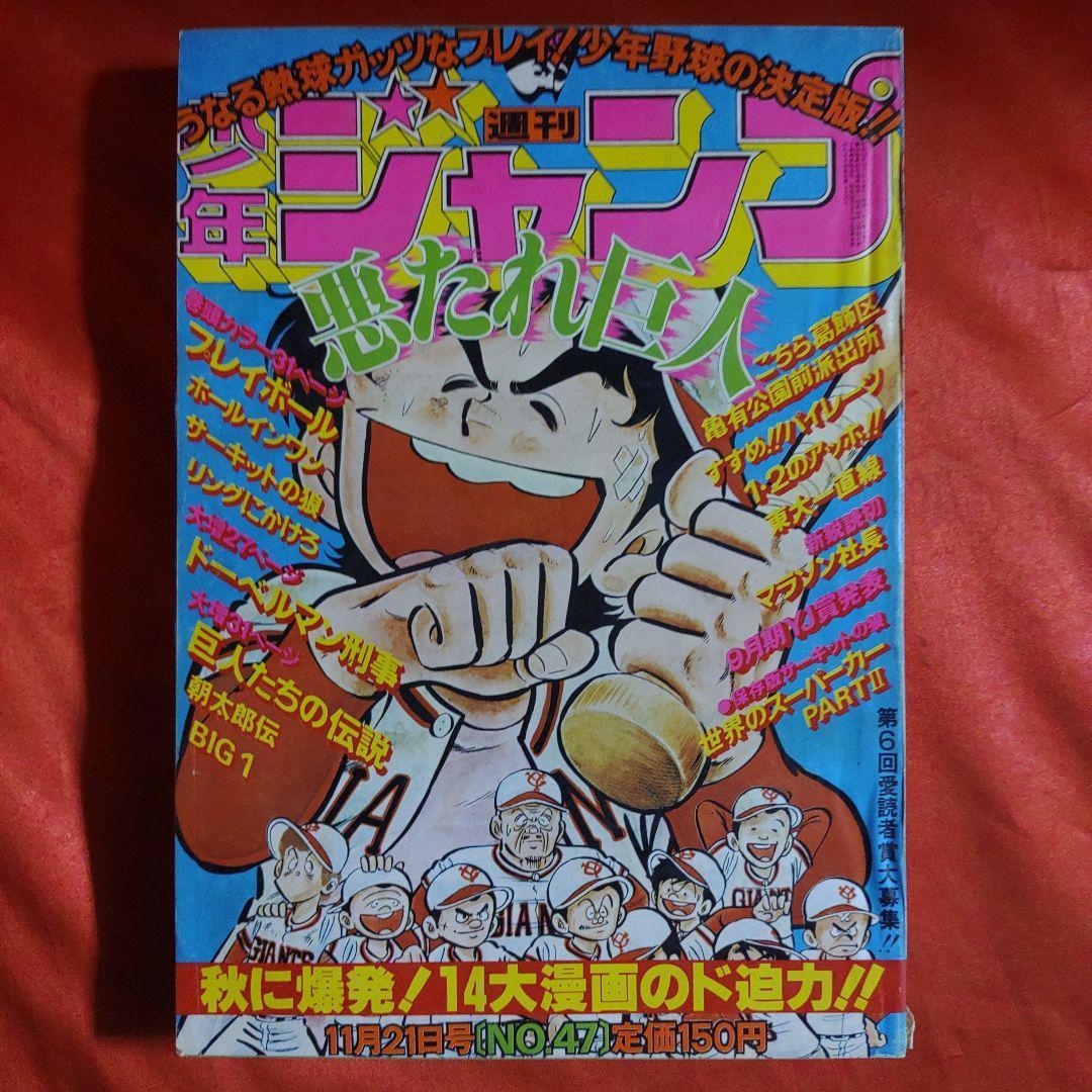 貴重当時物！週刊少年ジャンプ1977年11月21日号　悪たれ巨人●高橋よしひろ　 巻頭カラー！プレイボール●ちばあきお_画像1