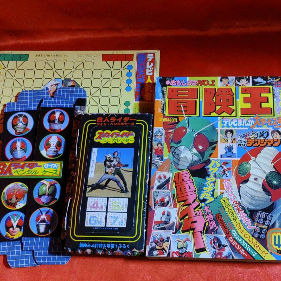 貴重当時物! 冒険王 1980年4月特大号 仮面ライダー・電子戦隊 貴重当時物! 冒険王 1980年4月特大号 仮面ライダー・電子戦隊