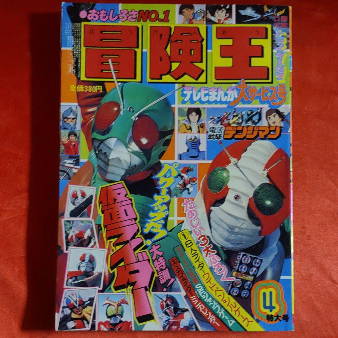 貴重当時物! 冒険王 1980年4月特大号 仮面ライダー・電子戦隊 貴重当時物! 冒険王 1980年4月特大号 仮面ライダー・電子戦隊