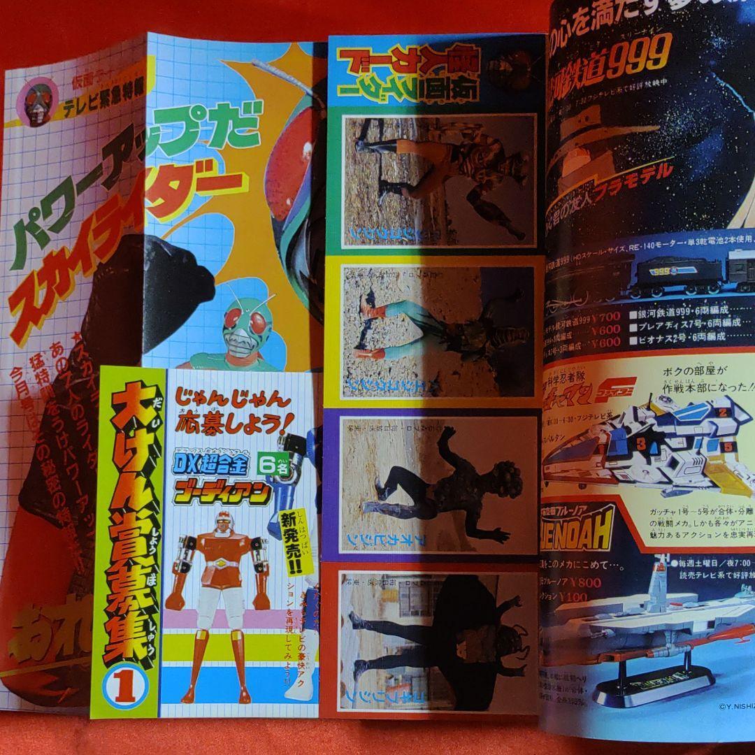 値引きする 付録付!冒険王 1979年6月号 仮面ライダーアクション