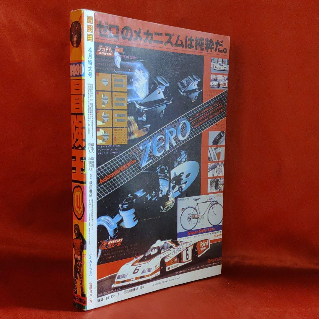 貴重当時物! 冒険王 1980年4月特大号 仮面ライダー・電子戦隊