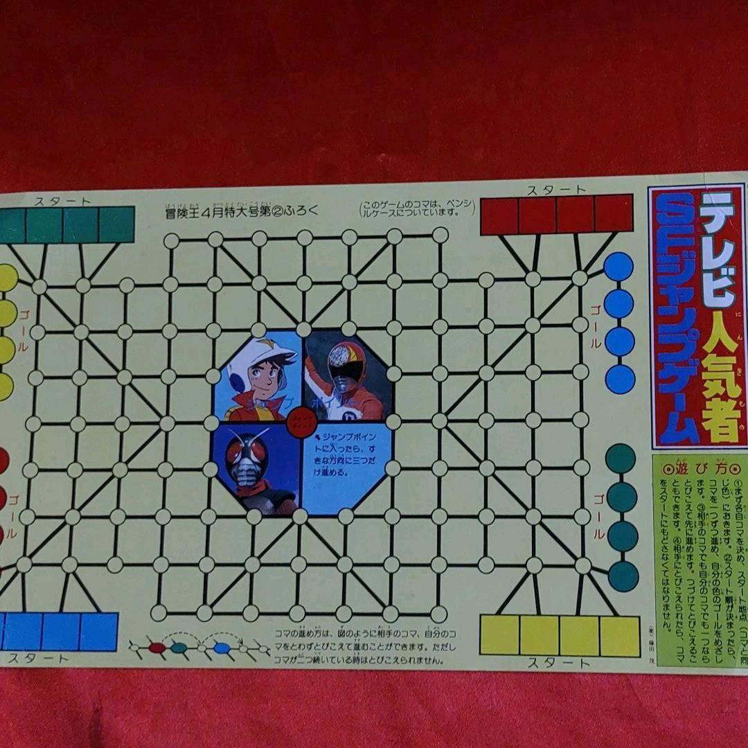 貴重当時物! 冒険王 1980年4月特大号 仮面ライダー・電子戦隊
