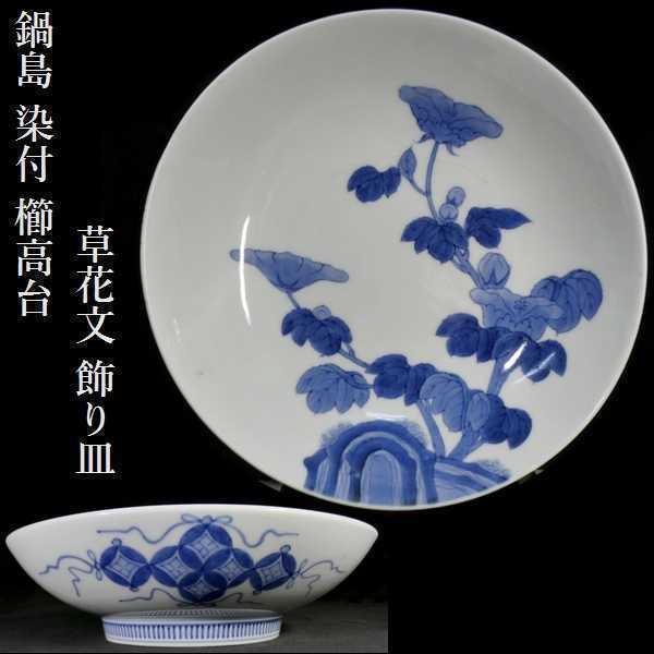 日本製・綿100% 骨董 アンティーク 後期鍋島 鍋島 染付 菊図 五寸皿 櫛