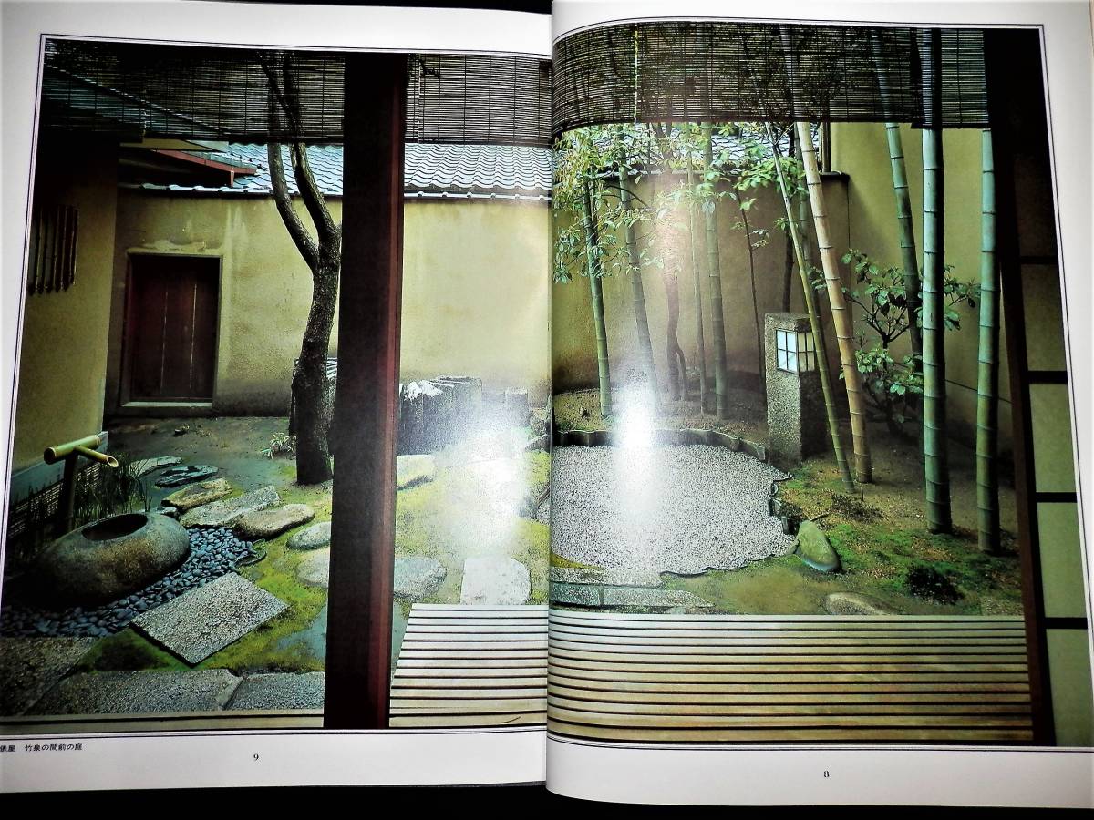 書籍/坪庭/俵屋.旅館/大文字屋.旅館/吉兆.料亭/大文字屋.旅館/美濃幸.料亭/胡蝶.料亭/八勝館.料亭/仁和寺.孤篷庵/石燈籠.蹲踞/平面図/茶道_●俵屋.京都-竹泉の間前の庭!
