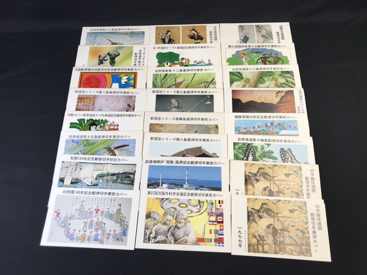 1,000円売切 ☆大量☆ 初日カバー ハガキ 日本切手 国立公園 切手趣味