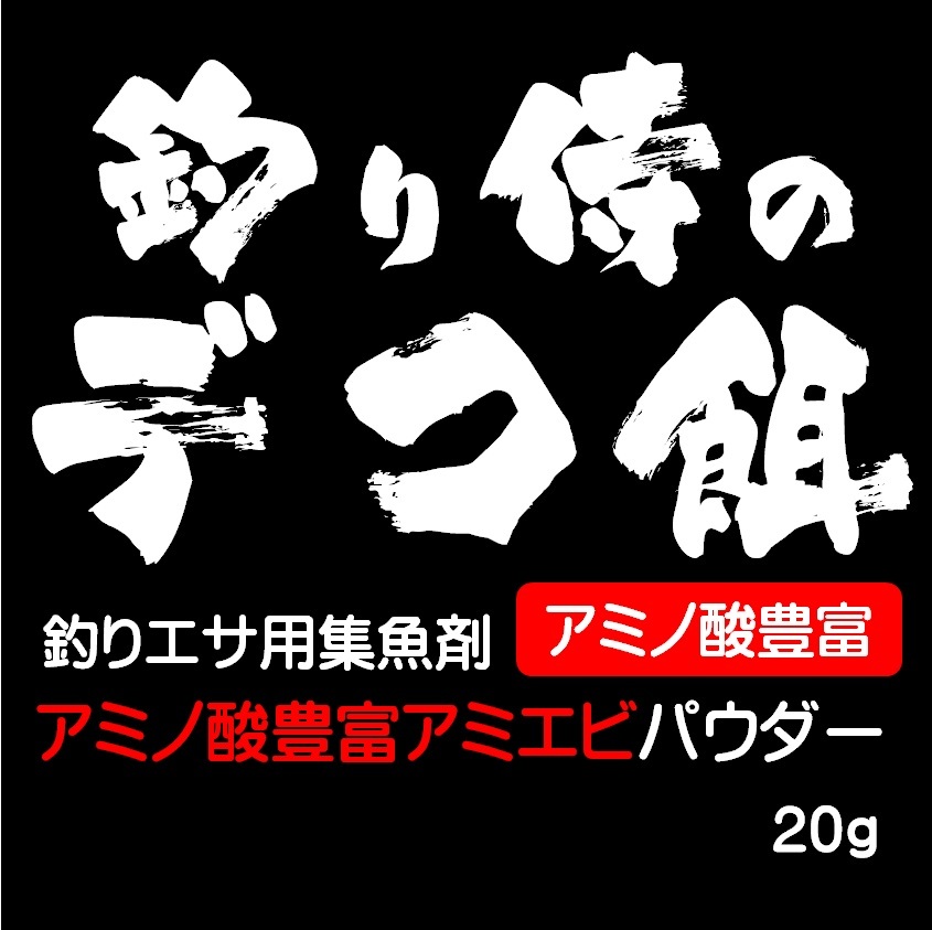 集魚剤 つけエサ用 アミノ酸 アラニン グリシン グルタミン酸 豊富 アミエビ パウダー 20g ６個組 山下漁具店 釣り侍のデコ餌シリーズ_画像2