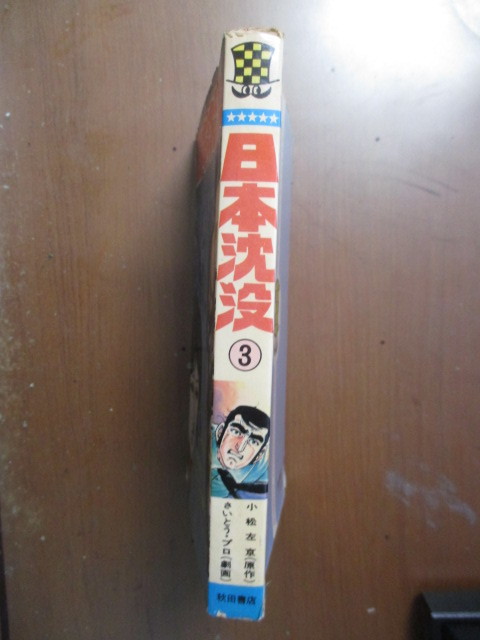 【初版】　日本沈没　3巻　さいとうプロ　小松左京_画像3