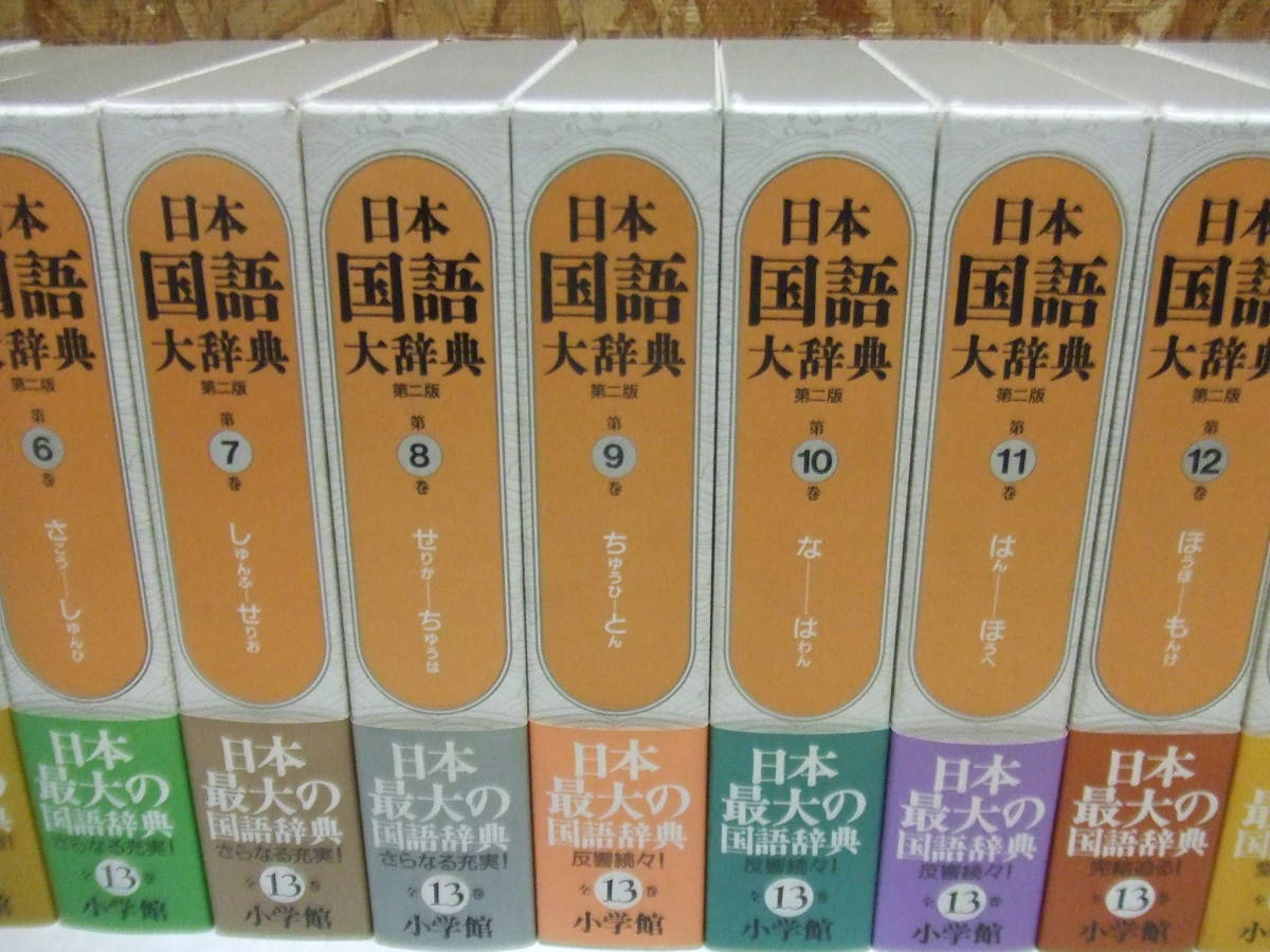 日本国語大辞典 第二版 全13巻+別巻 計14冊セット 帯付き | sweatreno.com