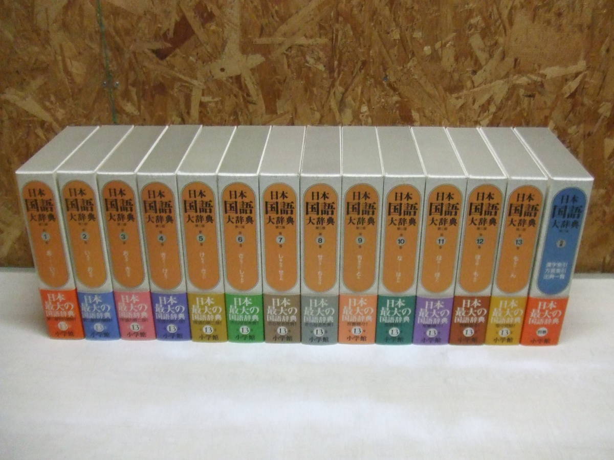 日本国語大辞典 第二版 全13巻+別巻 計14冊セット 帯付き | sweatreno.com