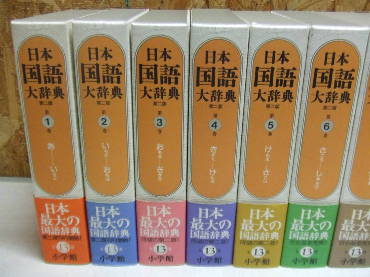 日本国語大辞典 第二版 全13巻+別巻 計14冊セット 帯付き | sweatreno.com