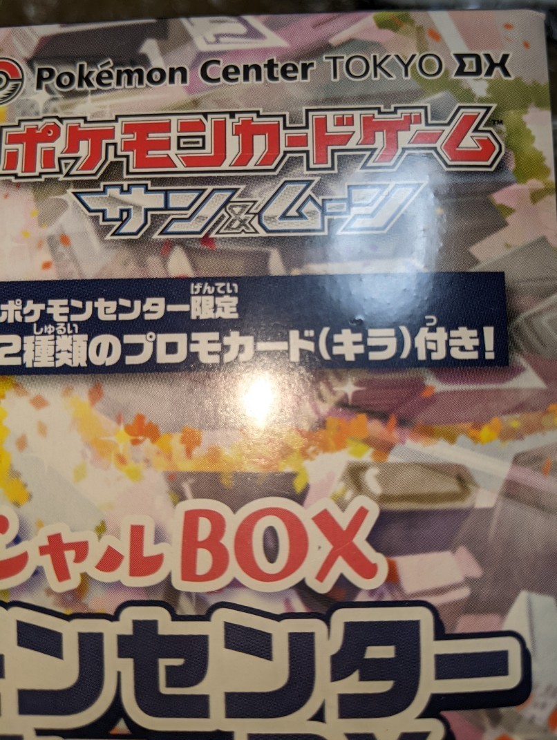 ポケモンカード スペシャルBOX『ポケモンセンタートウキョーDX ポケモンカード スペシャルBOX『ポケモンセンタートウキョーDX