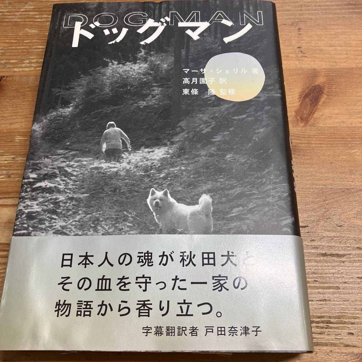 ドッグマン　マーサ・シェリル著　高月園子訳　東條隆監修　アメリカン・ブック&シネマ　中古品_画像1