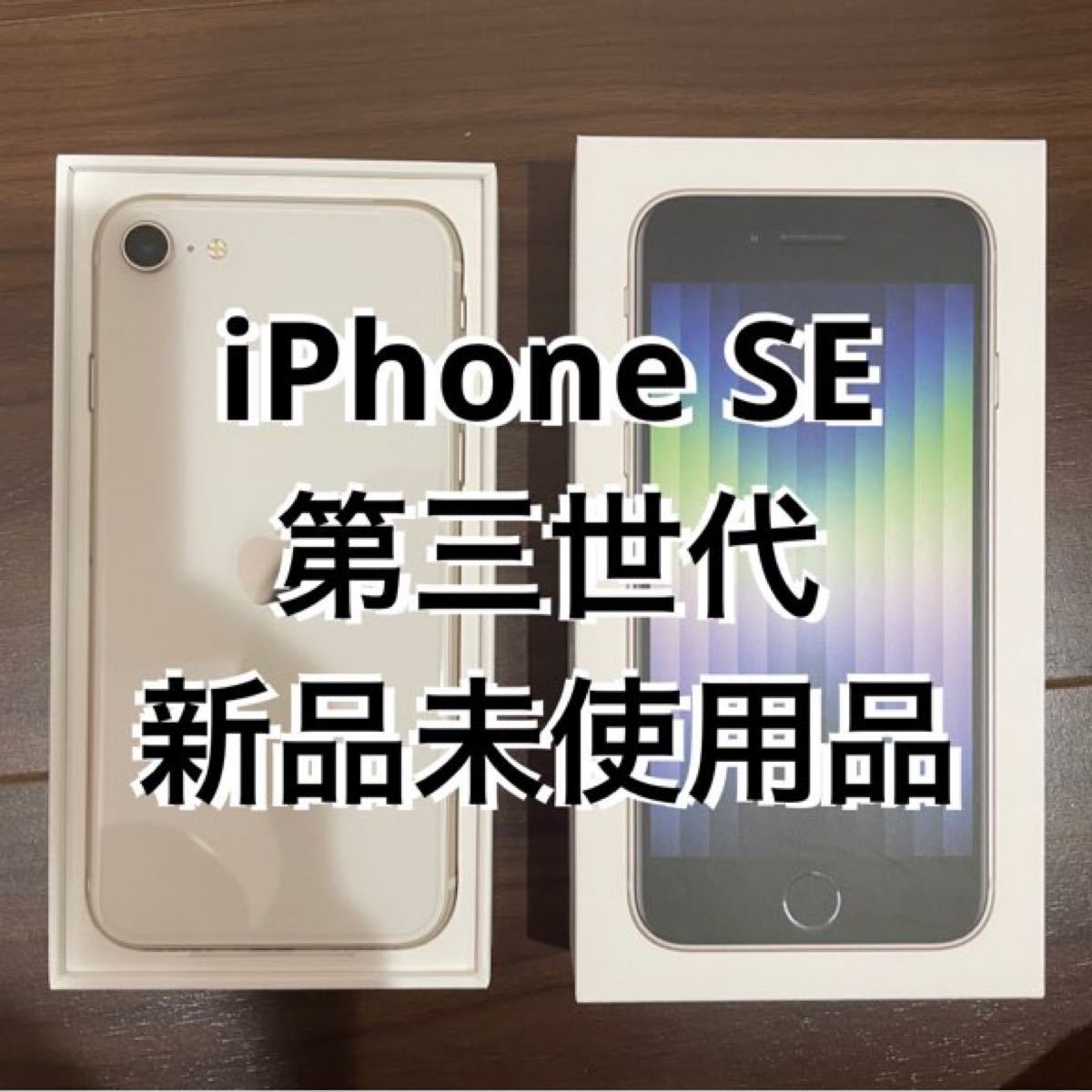 新品未使用品 iPhone SE3 第3世代(SIMフリー) 白 スターライト Whiteホワイト ネットワーク利用　アイホンSE