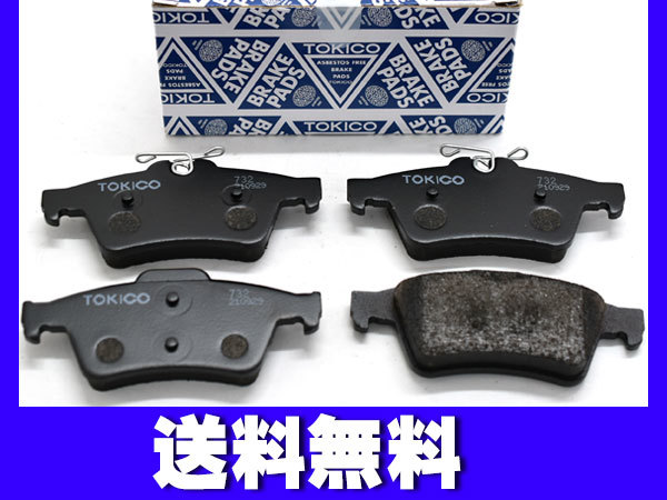 プレマシー CWFFW ブレーキパッド リア トキコ TOKICO 日本製 H25.02～ 送料無料_画像1