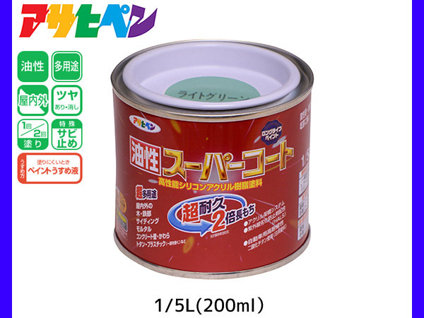 油性スーパーコート 200ml (1/5L) ライトグリーン 塗料 超耐久 2倍長持ち DIY 錆止め剤 アサヒペン_画像1