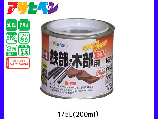 油性鉄部 木部用EX 200ml (1/5L) 黒 塗料 2回塗り ツヤあり DIY 屋内 屋外 鉄 木 錆止め アサヒペン_画像1