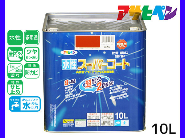 アサヒペン 水性スーパーコート 10L 赤さび 超耐久 2倍長持ち アサヒペン 水性スーパーコート 10L 赤さび 超耐久 2倍長持ち