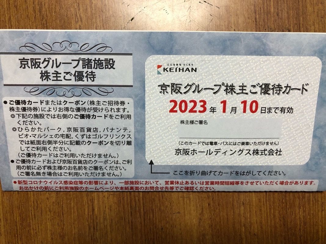 京阪グループ 京阪電車 株主優待 京阪ホールディングス GsZOmQPXAu
