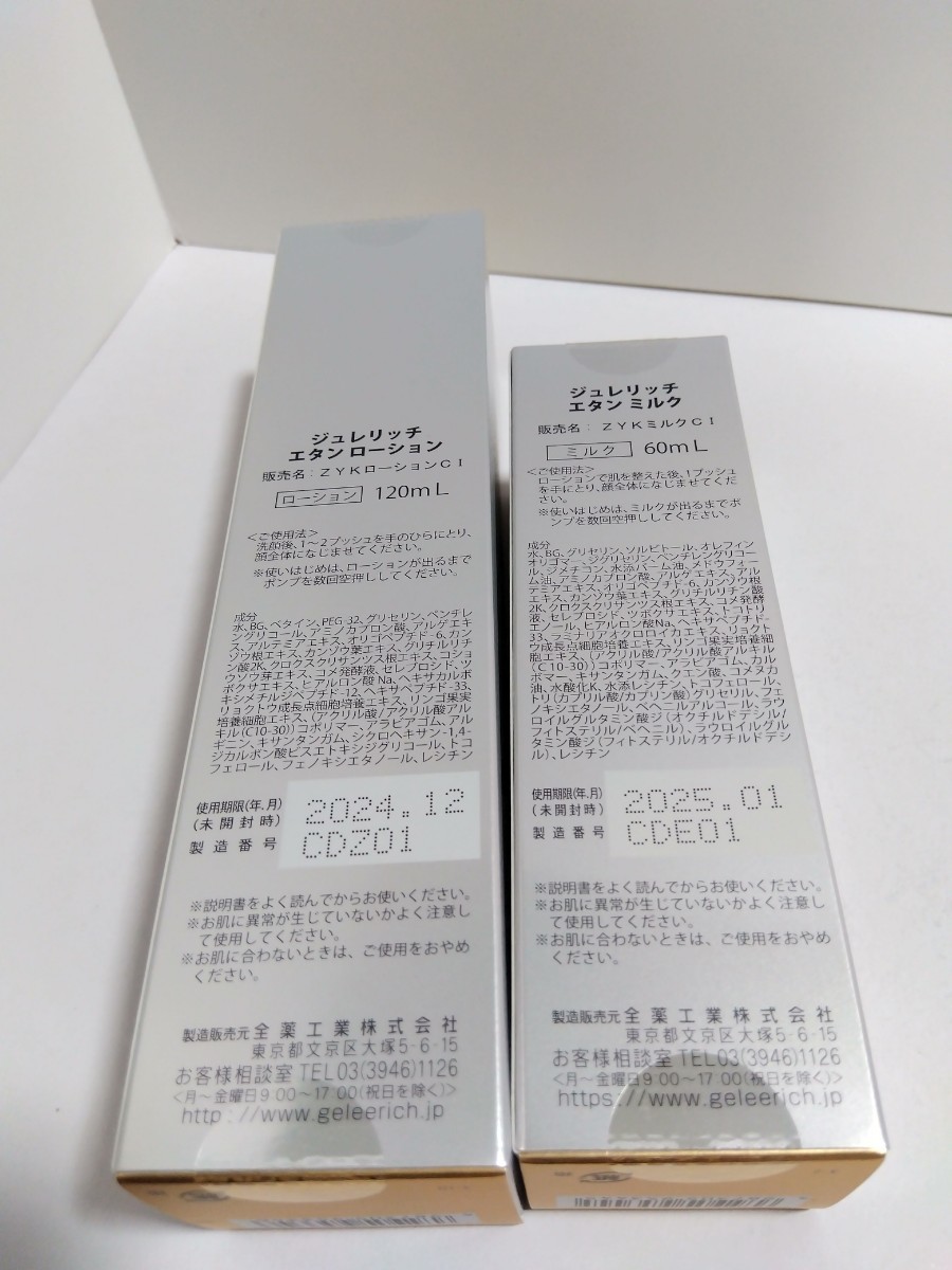 ジュレリッチ エタン ローション1ml ミルク0.5ml クリーム0.5g