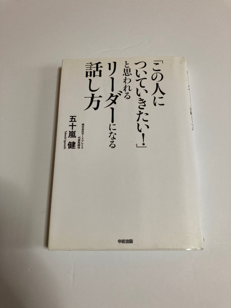 「この人についていきたい！」と思われるリ－ダ－になる話し方