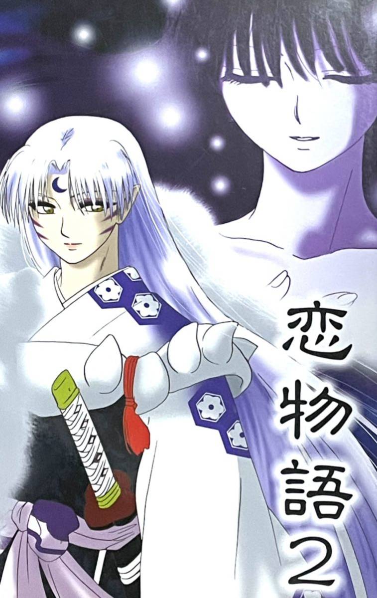 ☆犬夜叉同人誌☆殺生丸×りん☆殺りん☆2冊セット☆ - 犬夜叉 ☆犬夜叉同人誌☆殺生丸×りん☆殺りん☆2冊セット☆ - 犬夜叉