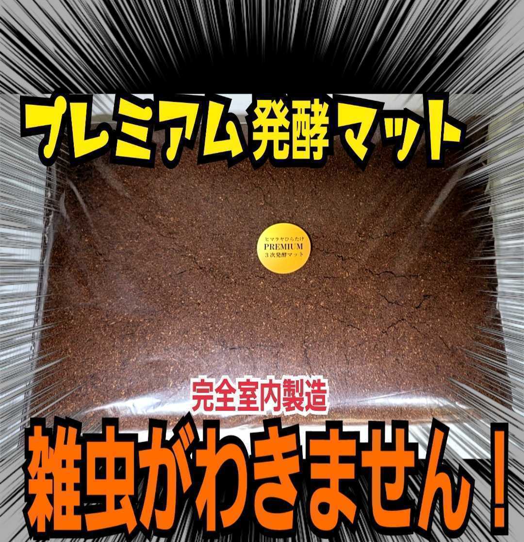 ヘラクレスが巨大化！極上☆進化した！プレミアム発酵カブトムシマット【2袋】栄養添加剤3倍配合！ギネス級狙えます☆トレハロース強化配合_画像2