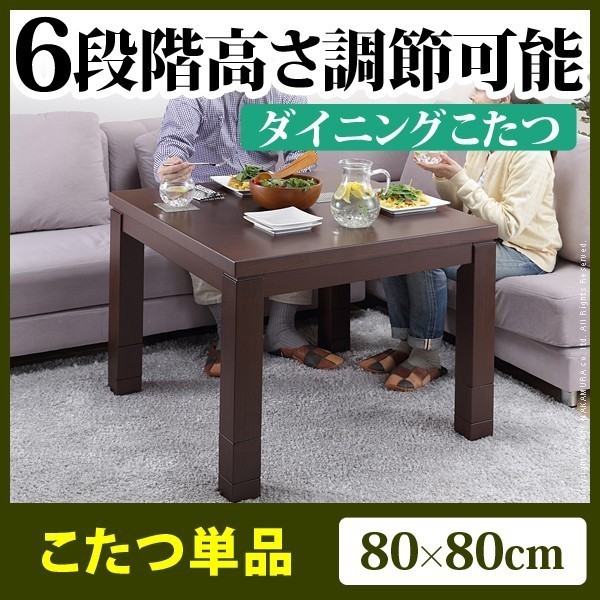 [ prompt decision ]6 -step . height . adjustment is possible high type kotatsu 80x80cm