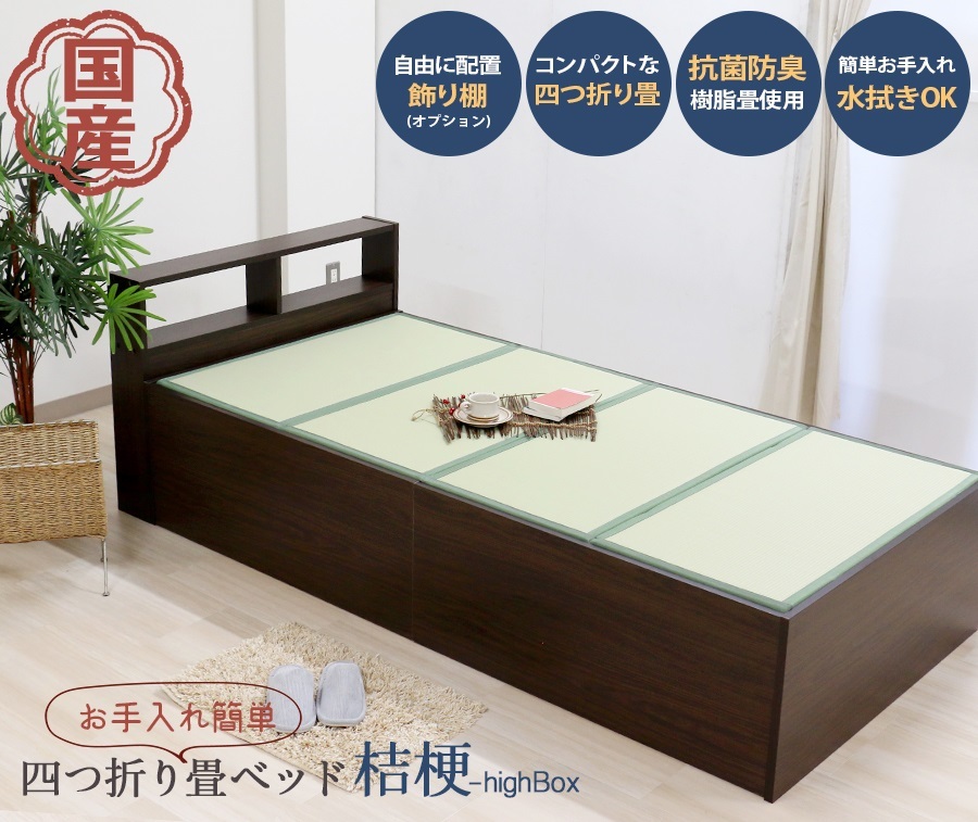 薄型畳付きヘッドレス畳ベッド桔梗(ボックス・ハイ)収納棚付 薄型畳付きヘッドレス畳ベッド桔梗(ボックス・ハイ)収納棚付