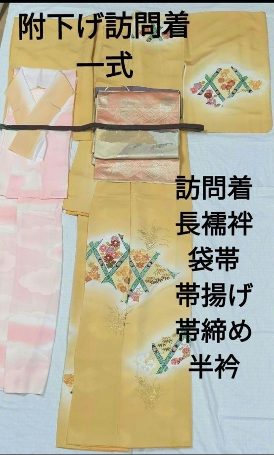 正絹 訪問着・長襦袢・袋帯 帯締め 帯揚げ 半衿 一式セット おまけつき