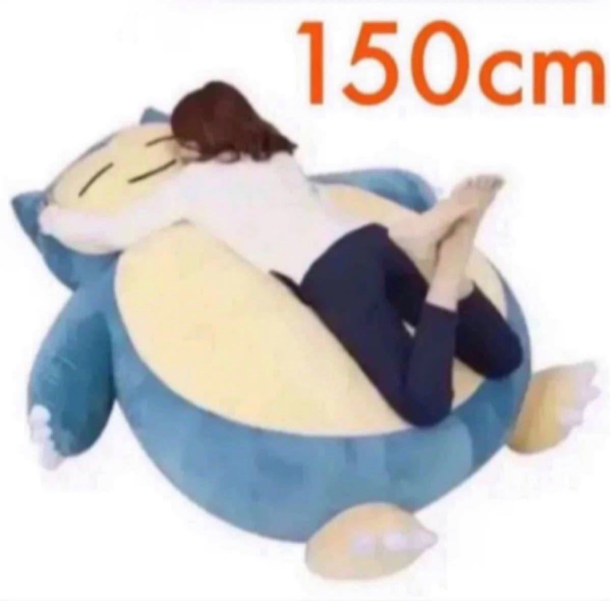 カビゴン 特大150cm ポケモン クッションカバー Pokemon メガジャンボ