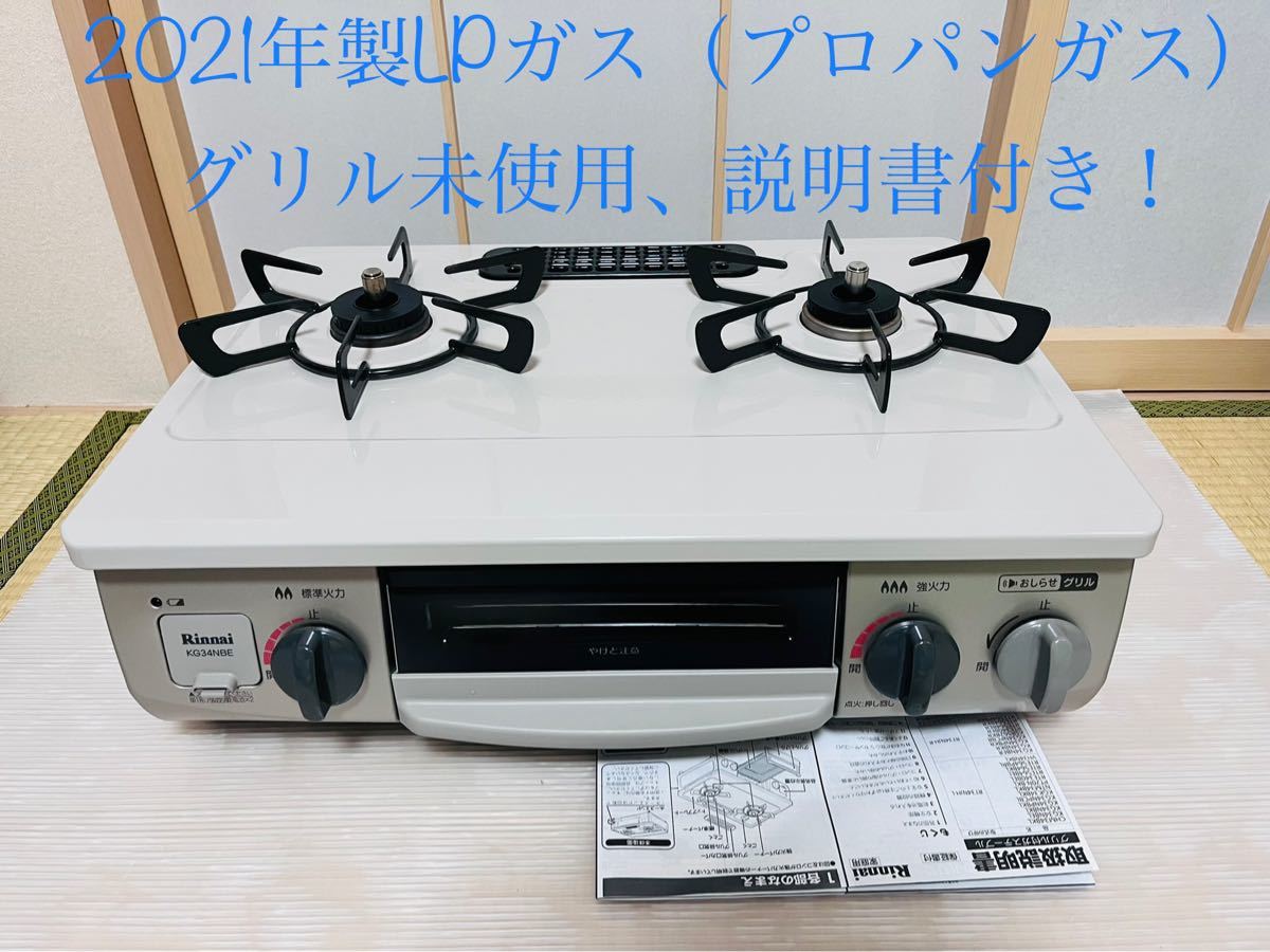 爆買い定番 リンナイ ガスコンロ KG34NBER LPガス 右高火力 SBXyR