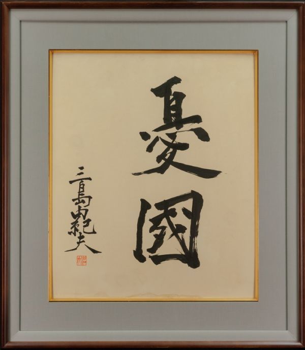 Yahoo!オークション - 三島由紀夫 書 手描き《憂国》落款・印譜 Yahoo!オークション - 三島由紀夫 書 手描き《憂国》落款・印譜