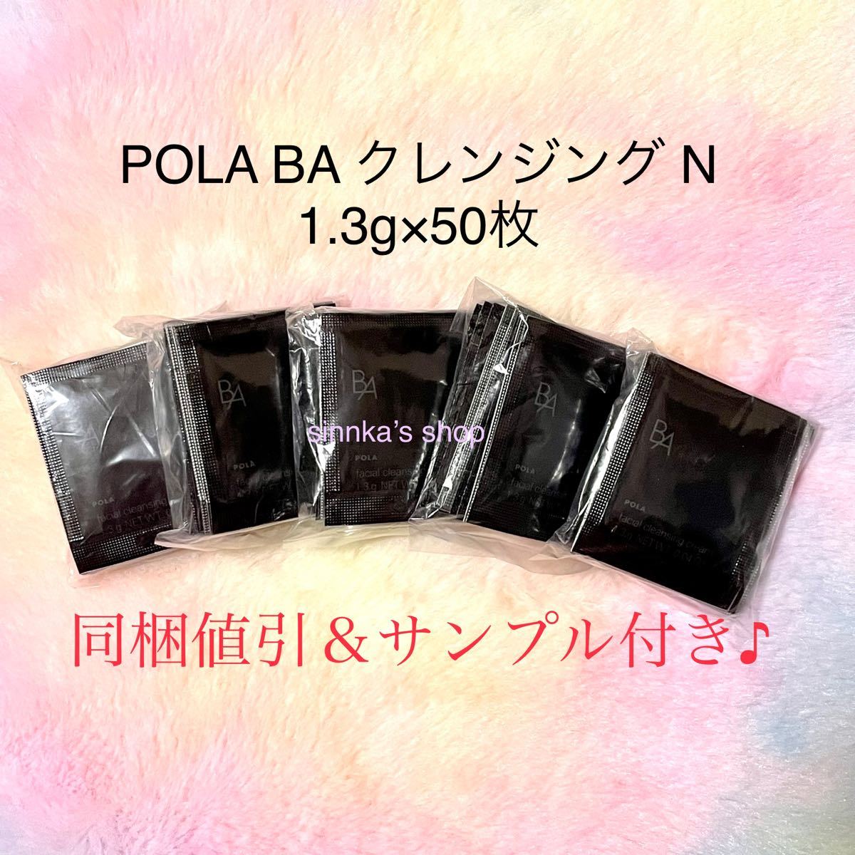 第六世代POLA BA クレンジングクリーム N サンプル 1.3g×50包 - 基礎化粧品