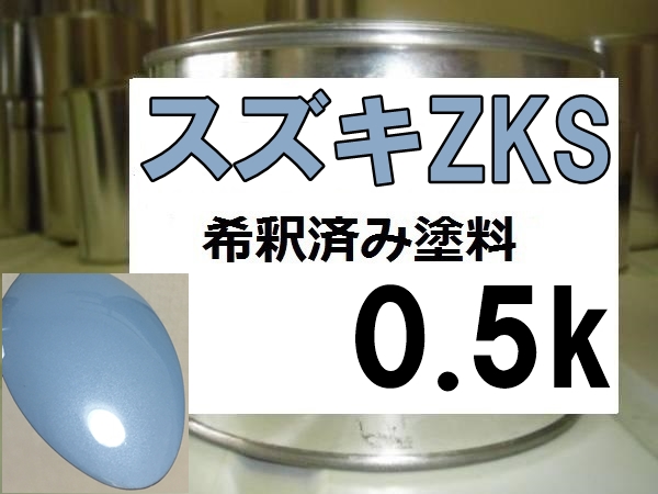 ◆ スズキZKS　塗料　エアブルーM　エアブルーメタリック　アルト　希釈済　ZKS_画像1