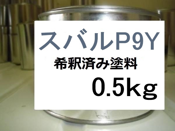 ◆ スバルP9Y　希釈済　塗料　0.5kg　ストームグレーＭ　レヴォーグ　Ｐ９Ｙ