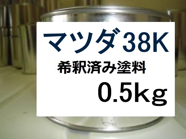 ◆ マツダ38K　希釈済　塗料　0.5kg　インディゴライトＭＣ　アクセラ　３８Ｋ