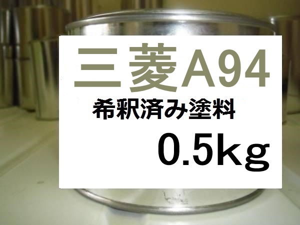◆ 三菱A94　希釈済　塗料　0.5kg　アッシュグレーM　アイ　Ａ９４_画像1