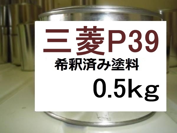 ◆ 三菱P39　希釈済　塗料　0.5kg　ラズベリーレッドP　パジェロ　ミニ　Ｐ３９_画像1