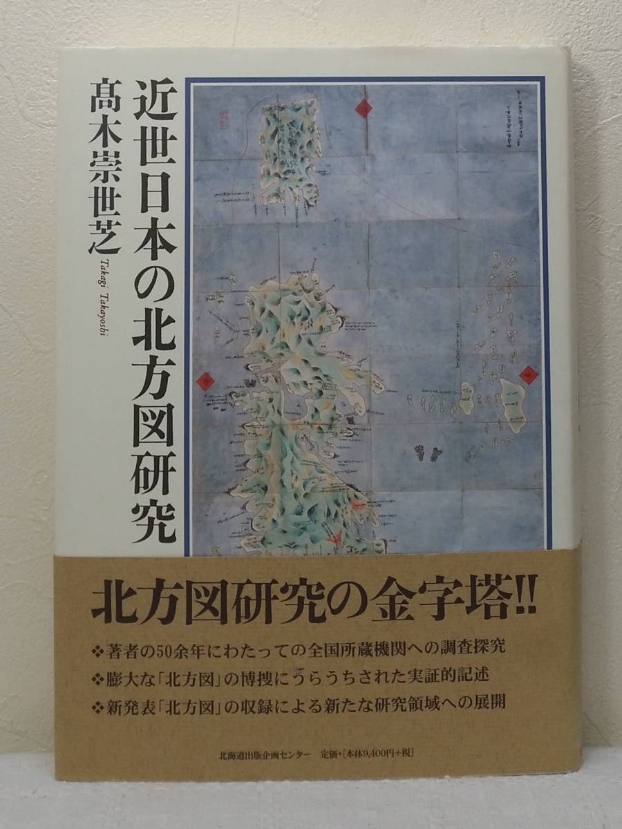 新品本物 北□ 髙木崇世芝 北海道出版企画センター 近世日本の北方図