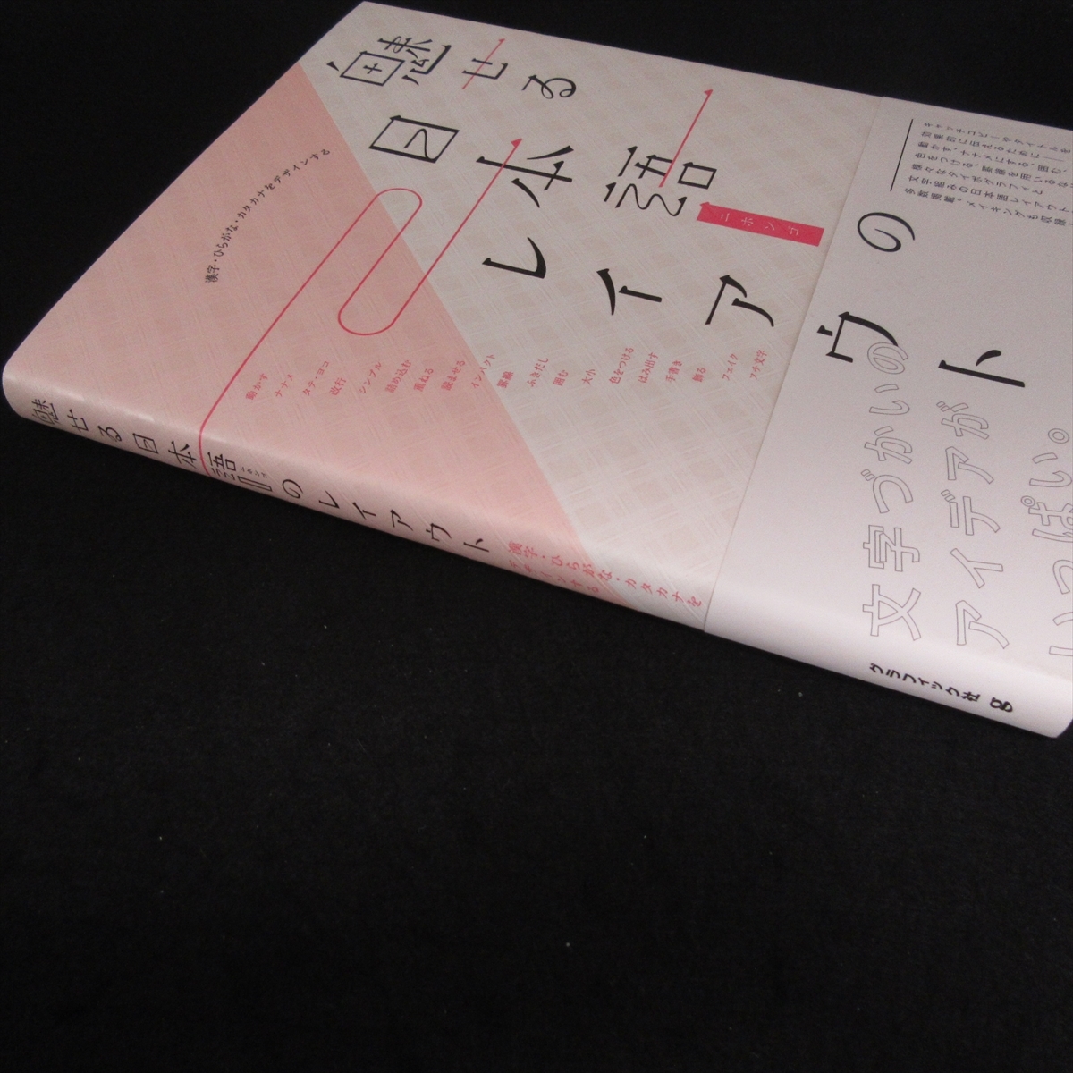 帯付 本 『魅せる 日本語のレイアウト 漢字・ひらがな・カタカナをデザインする』 ■送料無料 グラフィック社　文字づかいのアイデア□_画像7