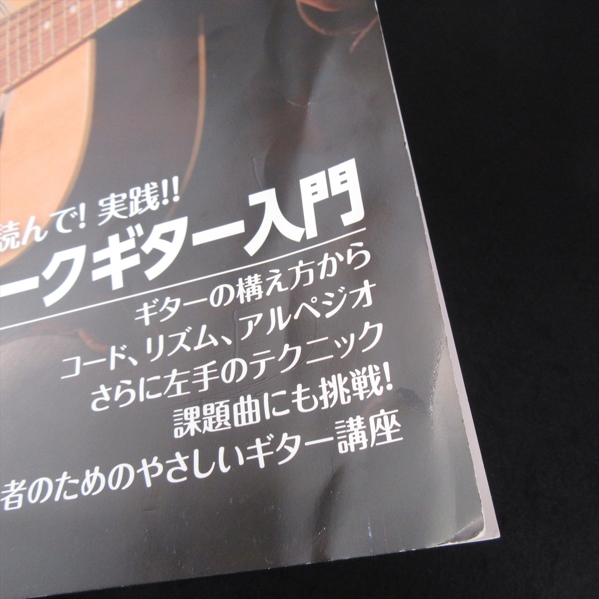 DVD(未開封) ＆ ギター教則本セット 『見て!読んで!実践! フォーク