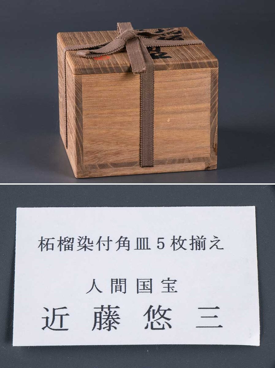 人間国宝】『 近藤悠三 (こんどうゆうぞう) 柘榴染付角皿 5客 共箱
