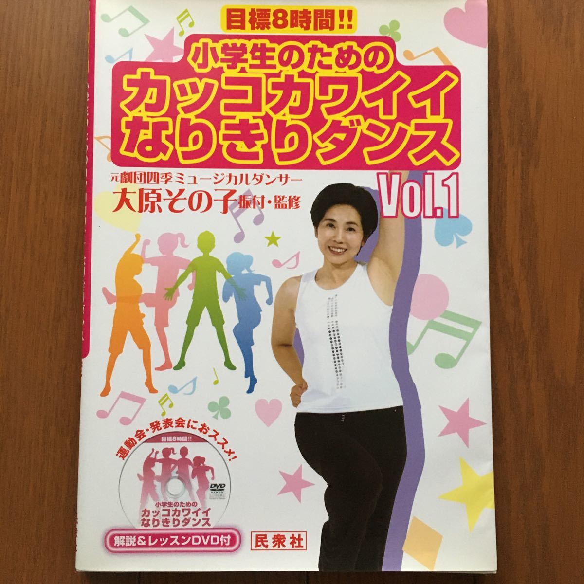 小学生のためのカッコカワイイなりきりダンス　目標８時間！！　Ｖｏｌ．１ （小学生のための） 大原その子／振付・監修